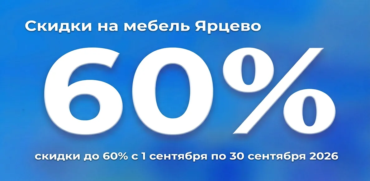 Ярцево до 30.09.2026