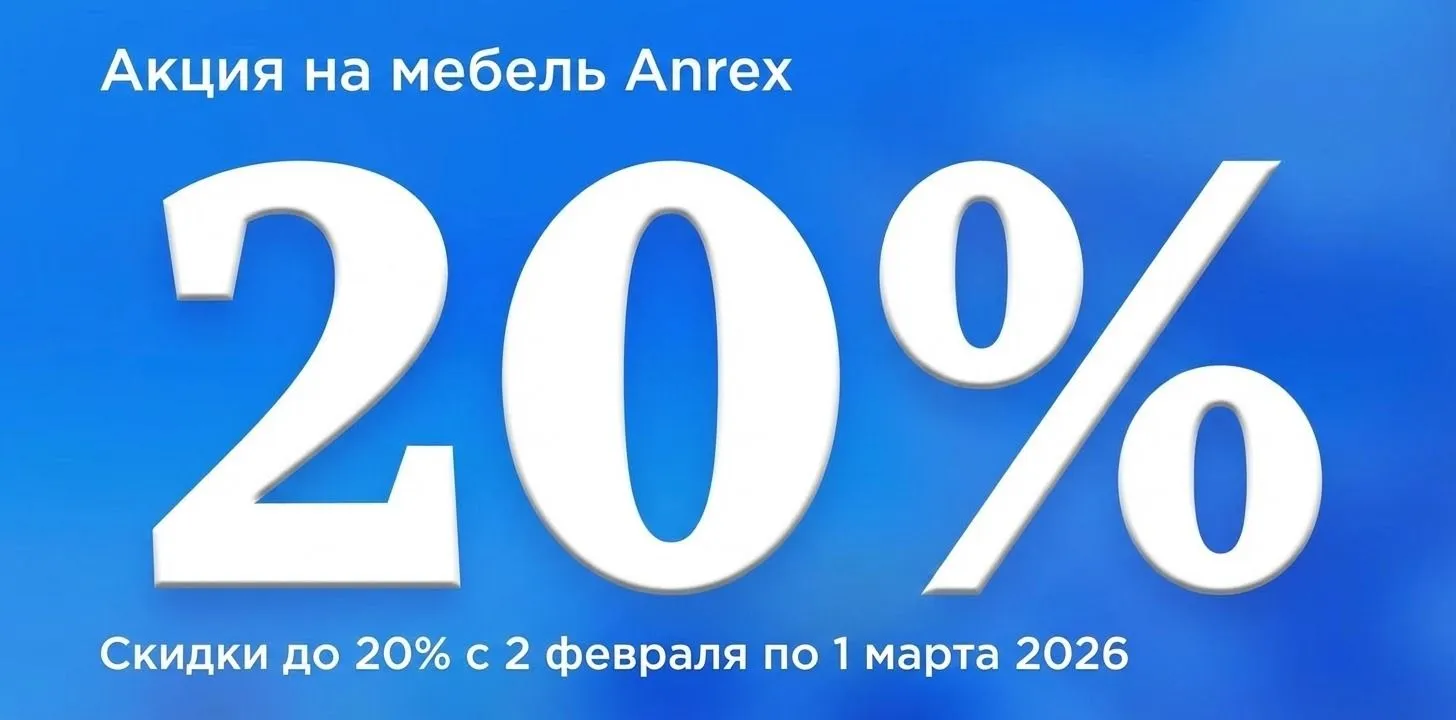 Анрэкс с 02 02 по 01.03