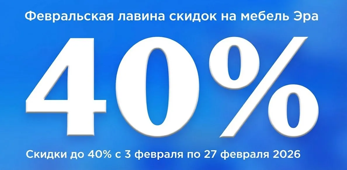 Эра февраль с 03.02 до 27.02.2026