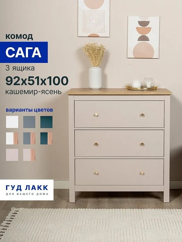 Комод Сага, 3 ящика, 92х100х51 см, кашемир/ясень | изображение 7
