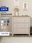 Комод Сага, 3 ящика, 92х100х51 см, кашемир/ясень | изображение 7