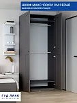 Шкаф МАКС, 2 двери, 100х61х233 см, серый | изображение 1