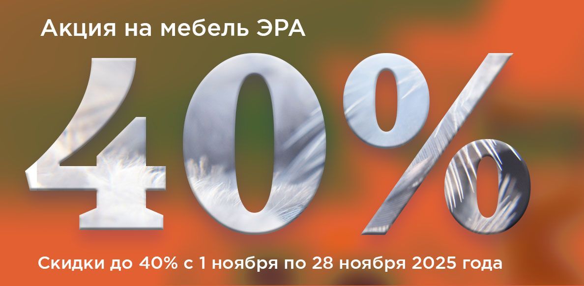 Эра август с 01.11 до 28.11.2025