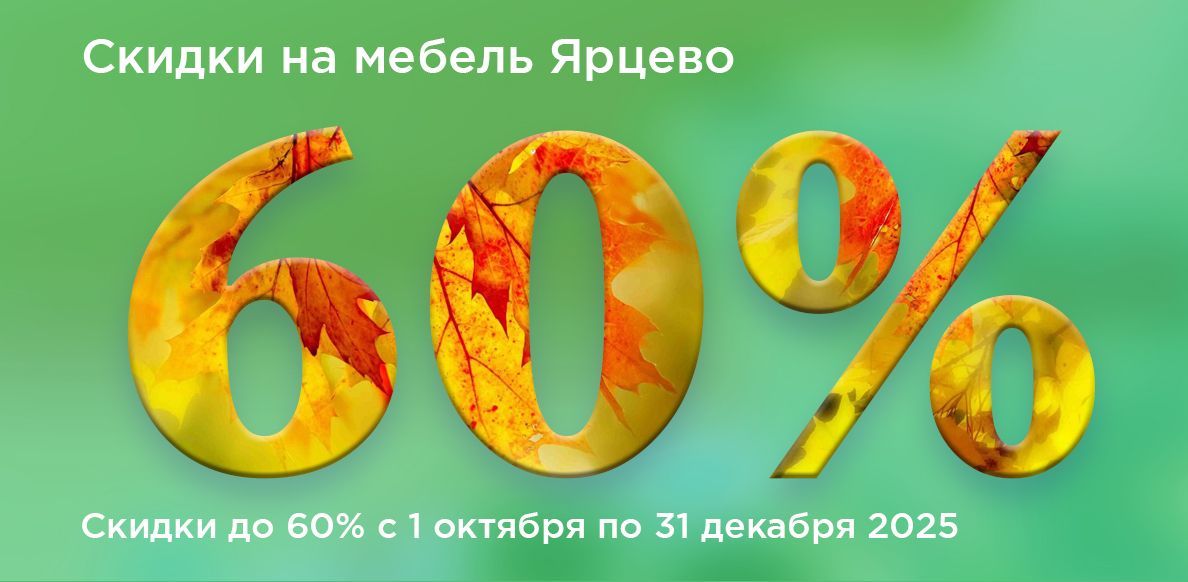 Ярцево до 30.11.2025