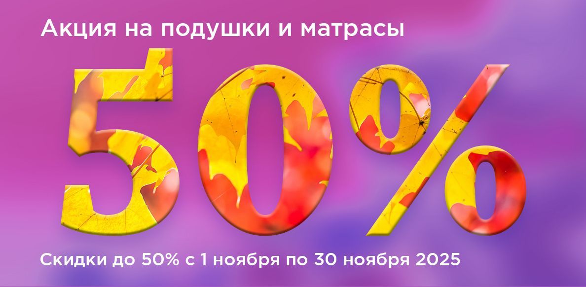 Матрасы 01.11-30.11