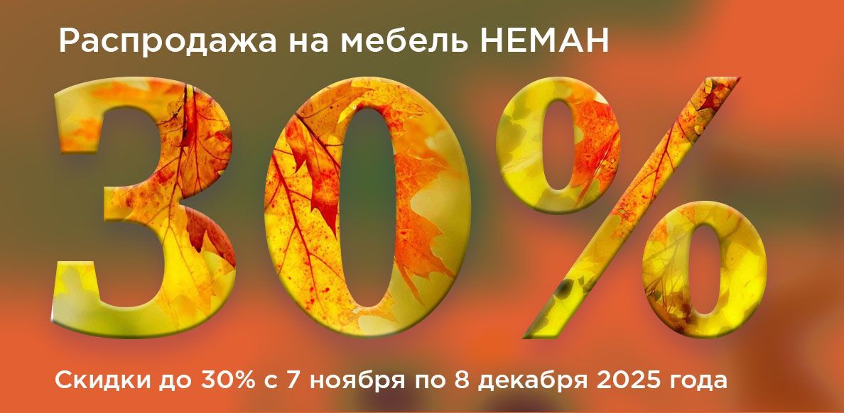 Неман мебель с 07.11 до 08.12.2025