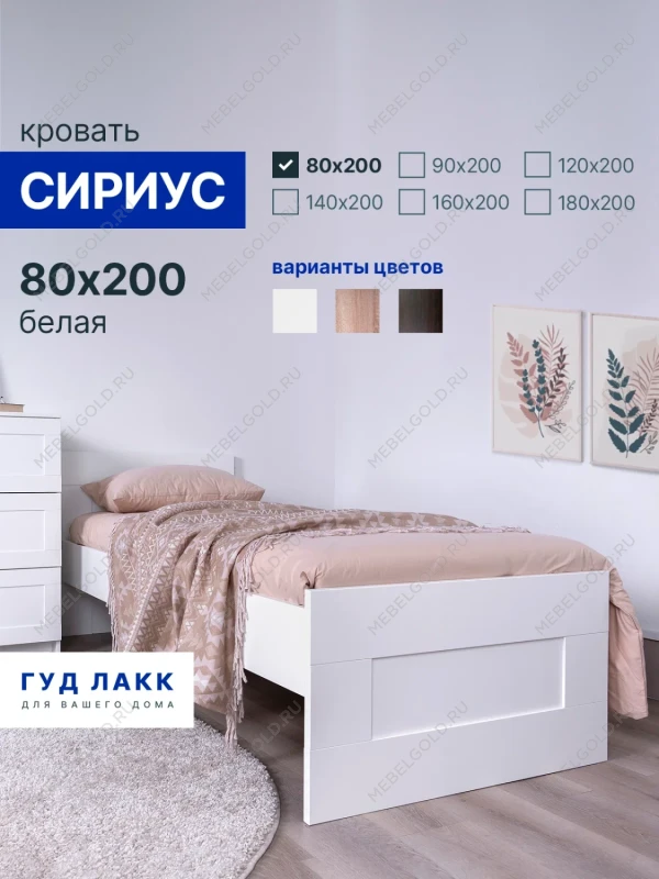 Кровать односпальная Сириус, 80х200 см, белая