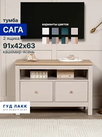 Тумба Сага, 2 ящика, 91х42х63 см, кашемир/ясень